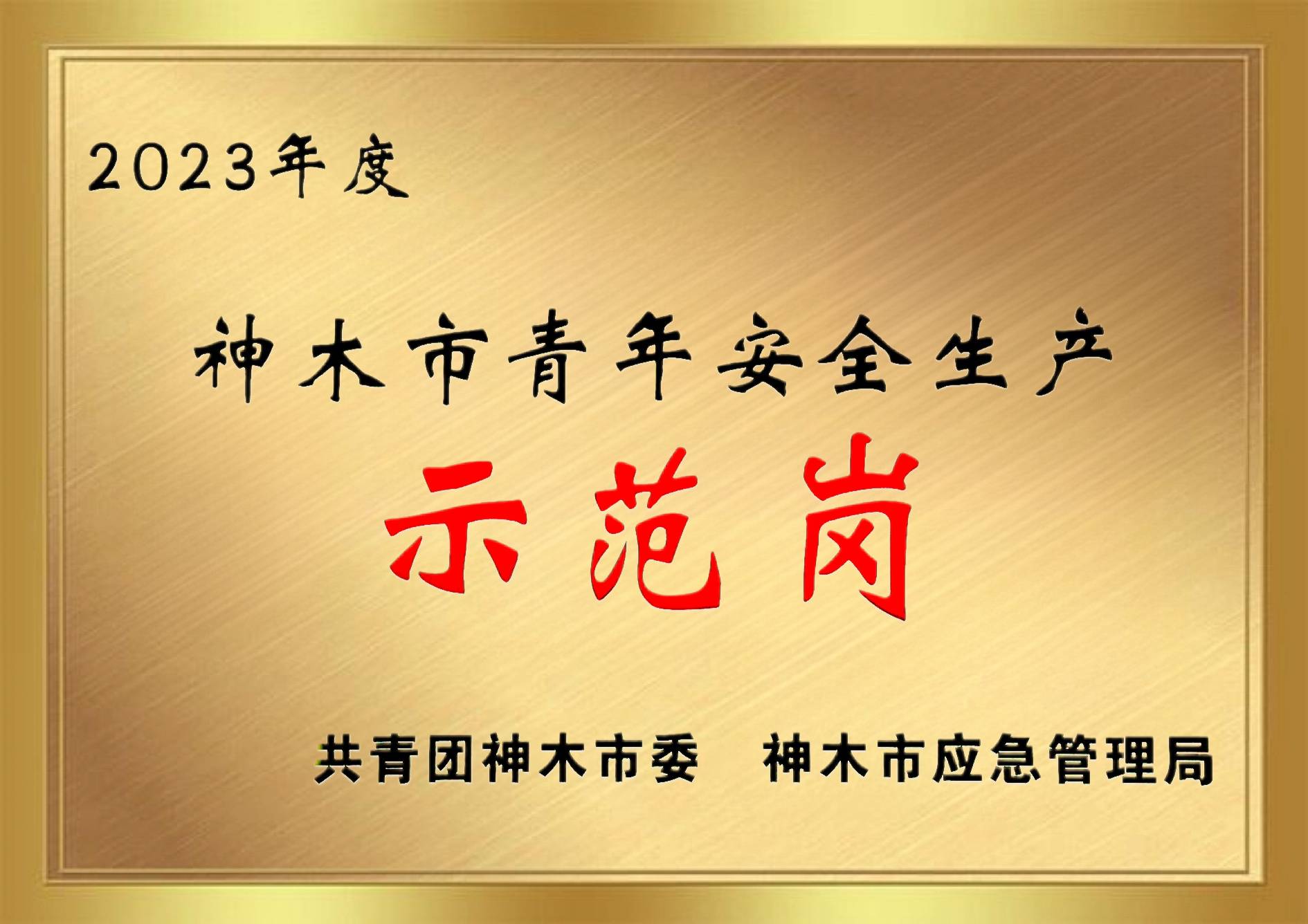 2023年度122cc太阳集成游戏市青年清静生产树模岗(1).jpg